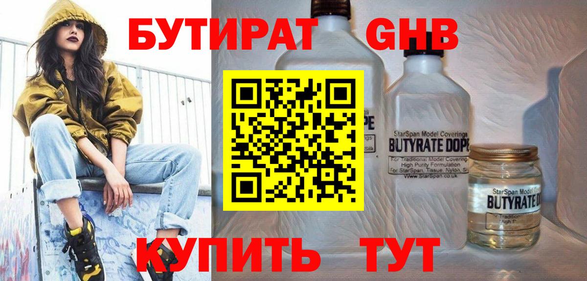 БУТИРАТ 1.4BDO  Светлоград 