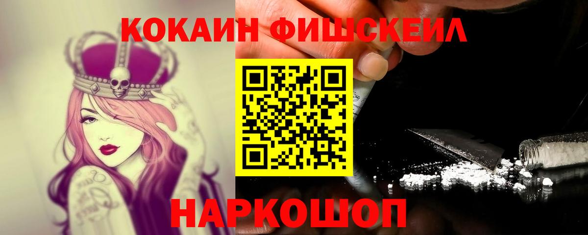 Cocaine FishScale Светлоград