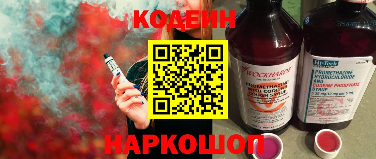 Кодеин напиток Lean (лин) Светлоград