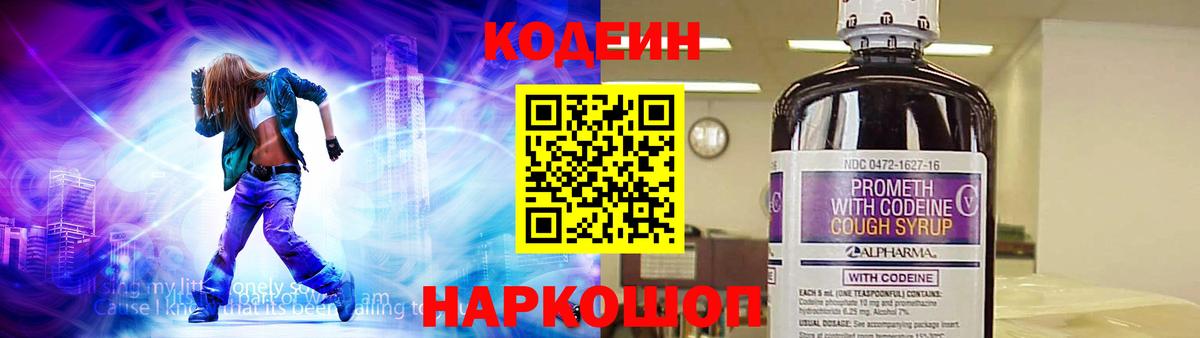 Светлоград  Codein Purple Drank  Вход с VPN  Codein Purple Drank 